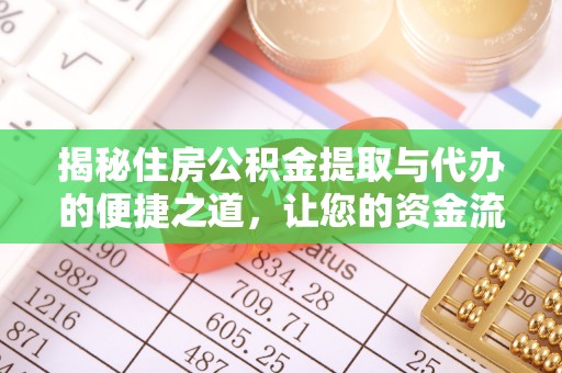余江揭秘住房公积金提取与代办的便捷之道，让您的资金流动更高效