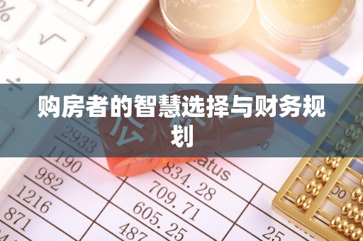 余江购房者的智慧选择与财务规划