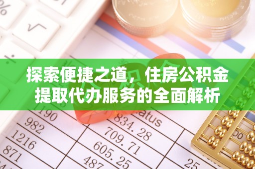 余江探索便捷之道，住房公积金提取代办服务的全面解析