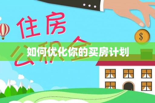 余江如何优化你的买房计划