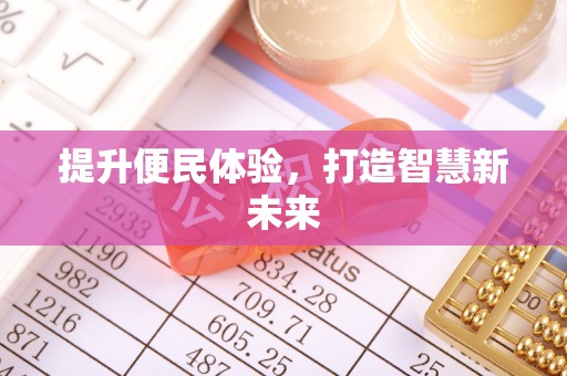 余江提升便民体验，打造智慧新未来