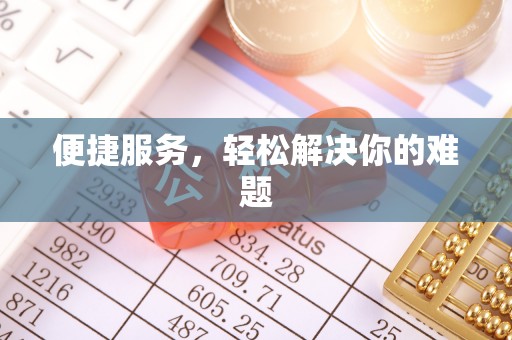余江便捷服务，轻松解决你的难题