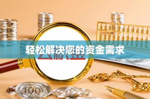 余江轻松解决您的资金需求