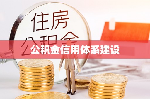 余江公积金信用体系建设