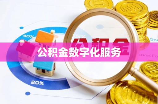 余江公积金数字化服务