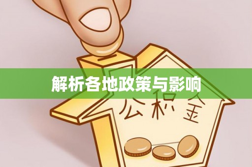 余江解析各地政策与影响
