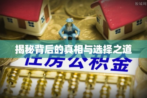 余江揭秘背后的真相与选择之道