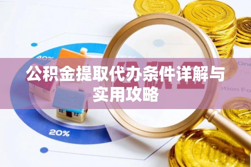 余江公积金提取代办条件详解与实用攻略