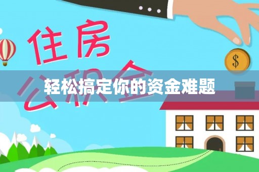 余江轻松搞定你的资金难题