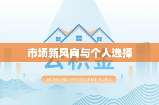 余江市场新风向与个人选择