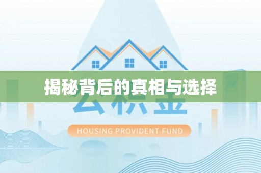 余江揭秘背后的真相与选择