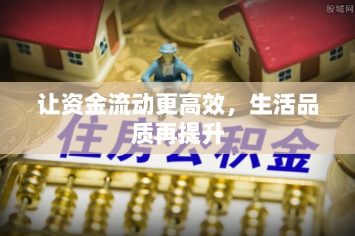 余江让资金流动更高效，生活品质再提升
