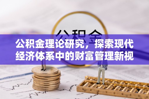 余江公积金理论研究，探索现代经济体系中的财富管理新视角
