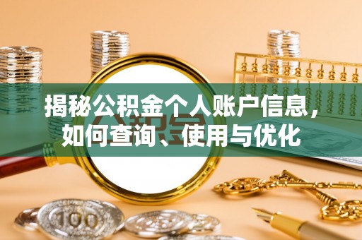 余江揭秘公积金个人账户信息，如何查询、使用与优化