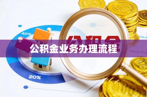 余江公积金业务办理流程