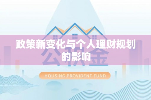 余江政策新变化与个人理财规划的影响