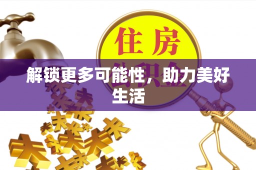 余江解锁更多可能性，助力美好生活