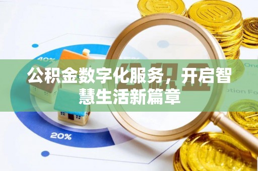 余江公积金数字化服务，开启智慧生活新篇章