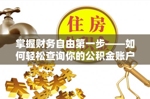 余江掌握财务自由第一步——如何轻松查询你的公积金账户余额