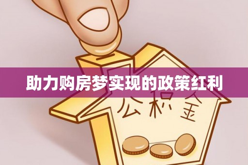 余江助力购房梦实现的政策红利