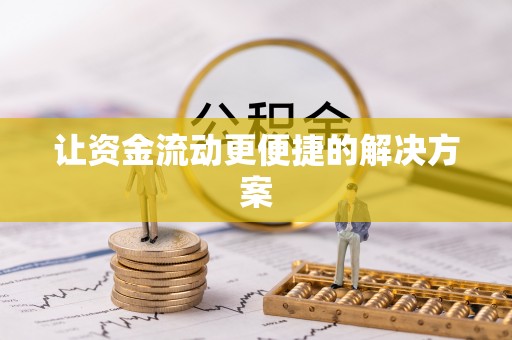 余江让资金流动更便捷的解决方案