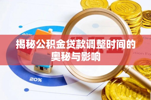 余江揭秘公积金贷款调整时间的奥秘与影响
