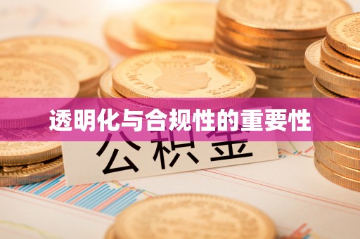 余江透明化与合规性的重要性