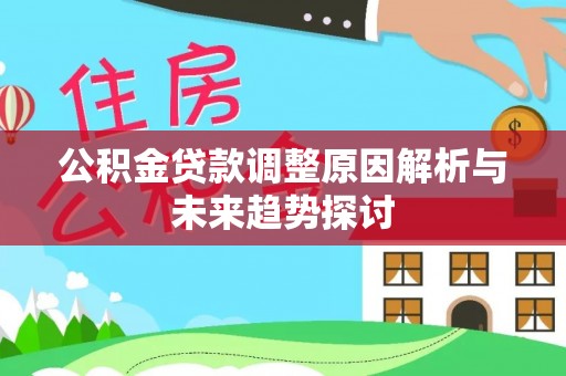 余江公积金贷款调整原因解析与未来趋势探讨