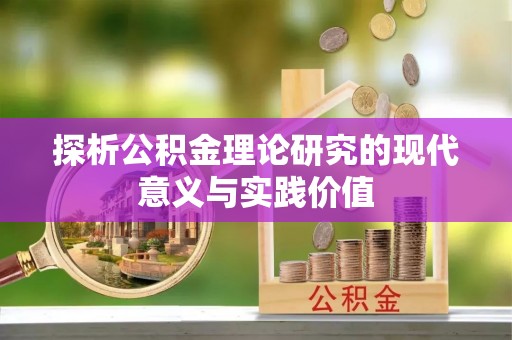 余江探析公积金理论研究的现代意义与实践价值