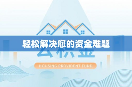 余江轻松解决您的资金难题