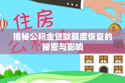 余江揭秘公积金贷款额度恢复的秘密与影响
