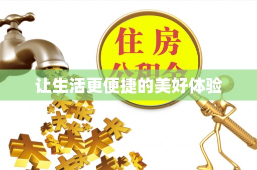 余江让生活更便捷的美好体验