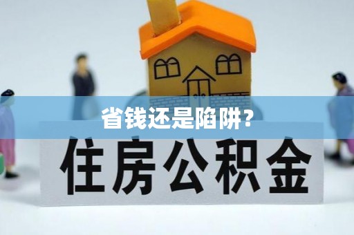 余江省钱还是陷阱？