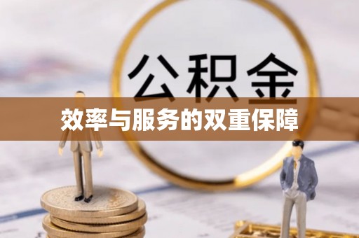 余江效率与服务的双重保障