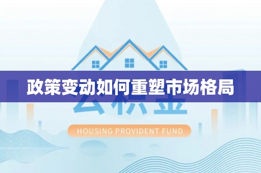 余江政策变动如何重塑市场格局