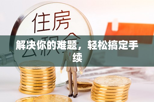 余江解决你的难题，轻松搞定手续