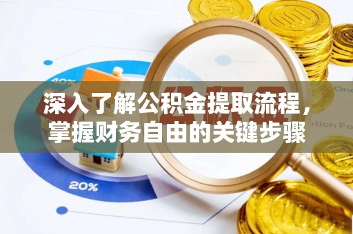 余江深入了解公积金提取流程，掌握财务自由的关键步骤