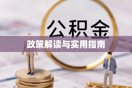 余江政策解读与实用指南