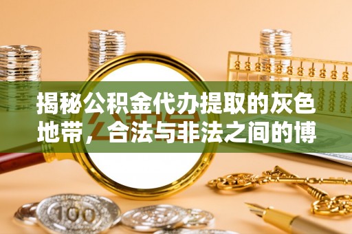 余江揭秘公积金代办提取的灰色地带，合法与非法之间的博弈