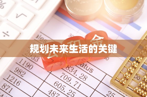 余江规划未来生活的关键