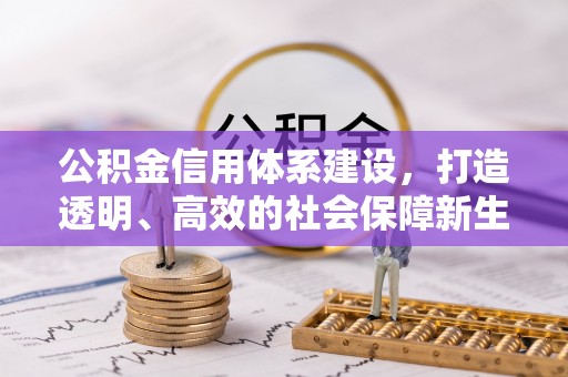 余江公积金信用体系建设，打造透明、高效的社会保障新生态