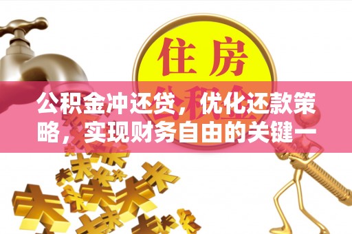 余江公积金冲还贷，优化还款策略，实现财务自由的关键一步