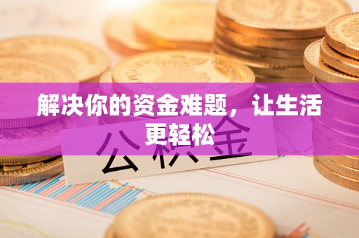 余江解决你的资金难题，让生活更轻松