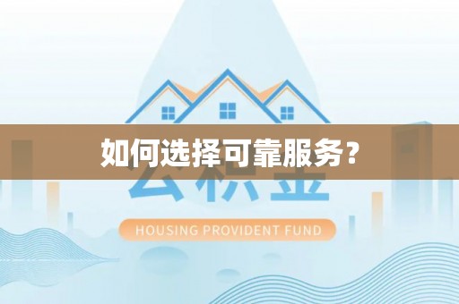 余江如何选择可靠服务？