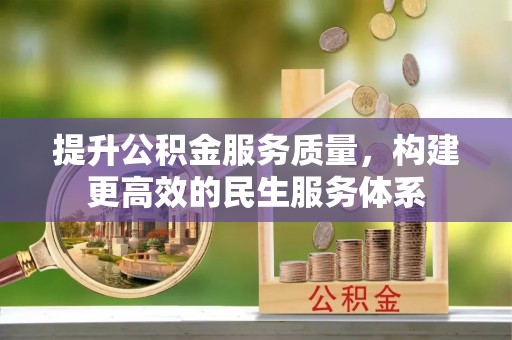 余江提升公积金服务质量，构建更高效的民生服务体系
