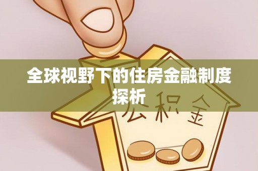 余江全球视野下的住房金融制度探析