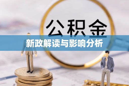 余江新政解读与影响分析