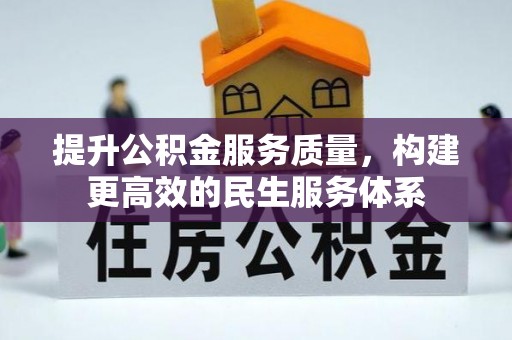 余江提升公积金服务质量，构建更高效的民生服务体系
