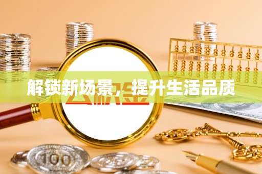 余江解锁新场景，提升生活品质