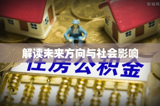 余江解读未来方向与社会影响